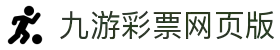 jiuyou九游ninegame创新(集团)科技有限公司官网